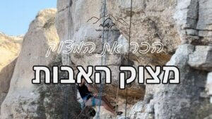 מצוק האבות גוש עציון