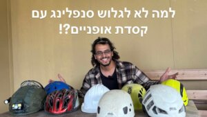 גלישת סנפלינג עם קסדת אופנים